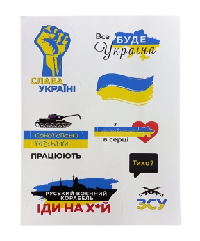 Купить Набір з 8 наклейок "Все буде Україна" А5  15см*21см