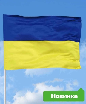 Купить Прапор "Україна" 140cm*90cm  габардин