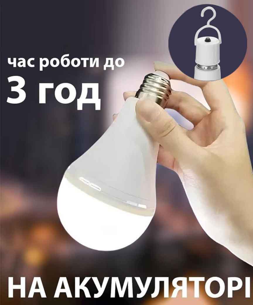 Лампа LED  12Вт  Е27 на акумуляторі, час роботи до 3 годин